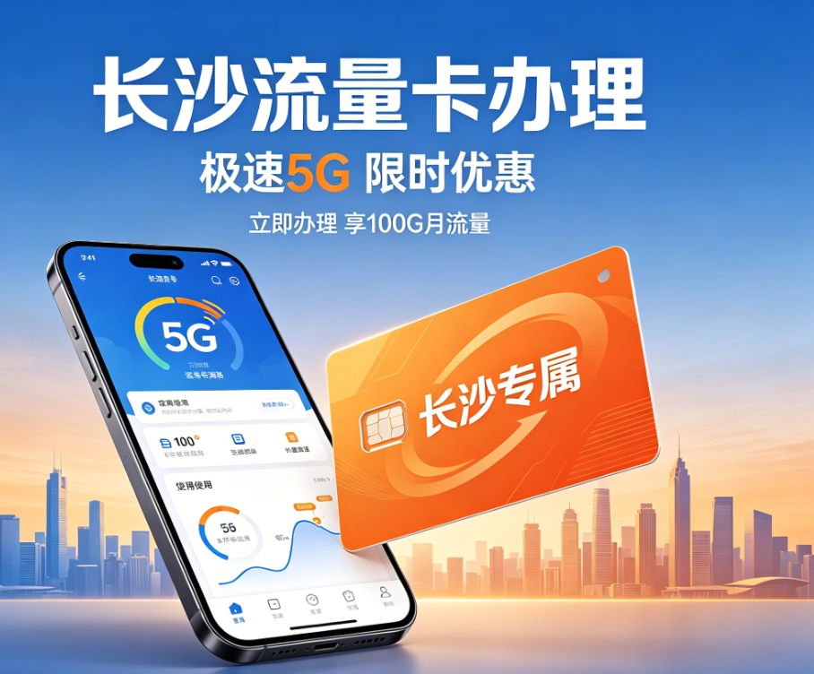 长沙流量卡
